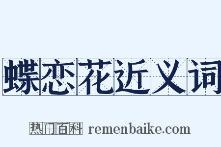 蝶恋花近义词是什么意思的图片